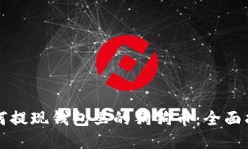 如何提现钱包里的狗狗币：全面指南
