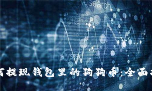 如何提现钱包里的狗狗币：全面指南