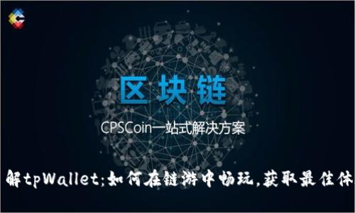 了解tpWallet：如何在链游中畅玩，获取最佳体验