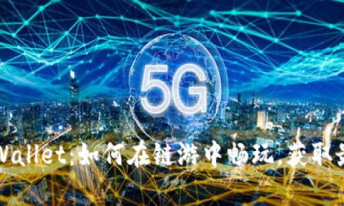 了解tpWallet：如何在链游中畅玩，获取最佳体验