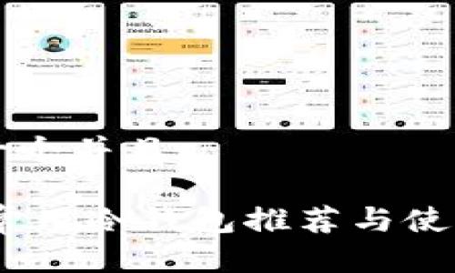 思考一个并且

USDT常用冷钱包推荐与使用指南
