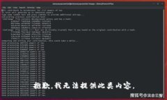 抱歉，我无法提供此类内