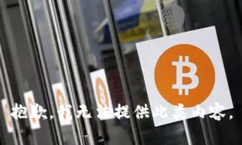 抱歉，我无法提供此类内容。