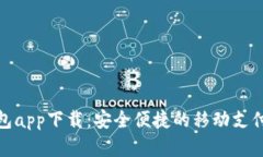 哗啦啦钱包app下载：安全