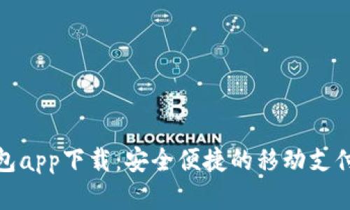哗啦啦钱包app下载：安全便捷的移动支付解决方案