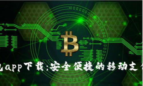 哗啦啦钱包app下载：安全便捷的移动支付解决方案