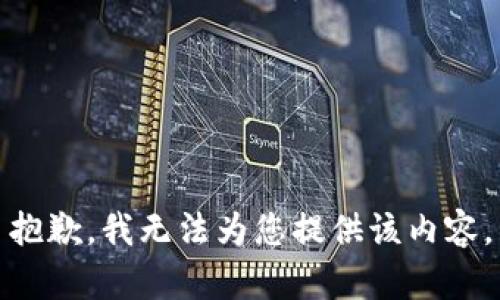 抱歉，我无法为您提供该内容。