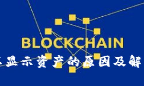 tpWallet不显示资产的原因及解决方法详解
