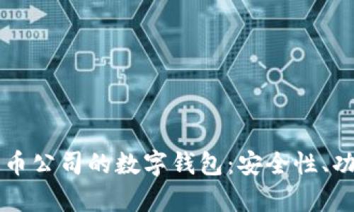 深入了解泰达币公司的数字钱包：安全性、功能与使用指南