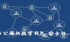 深入了解泰达币公司的数
