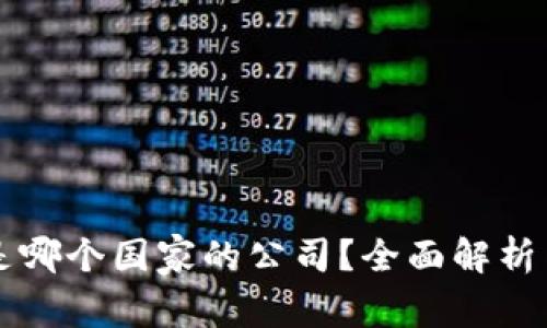 tpWallet是哪个国家的公司？全面解析与背景介绍