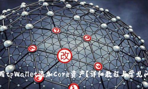 如何使用tpWallet添加Core资产？详细教程与常见问题解答