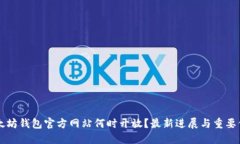 以太坊钱包官方网站何时