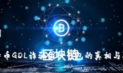 和关键词揭露比特币GDL诈