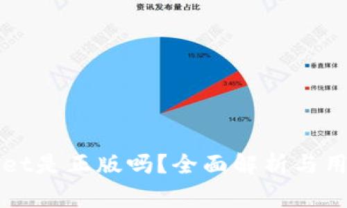 谷歌下载的tpWallet是正版吗？全面解析与用户必知的安全事项