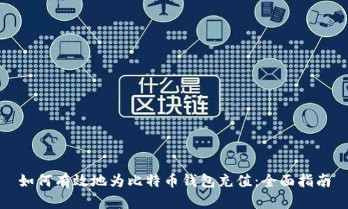 如何有效地为比特币钱包充值：全面指南