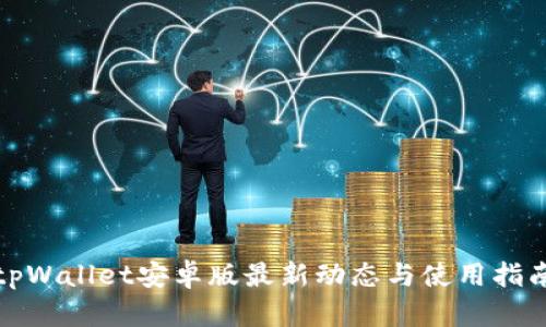 tpWallet安卓版最新动态与使用指南