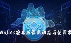tpWallet安卓版最新动态与使