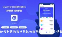 如何取消狗狗币钱包的密码设置：一步步详解