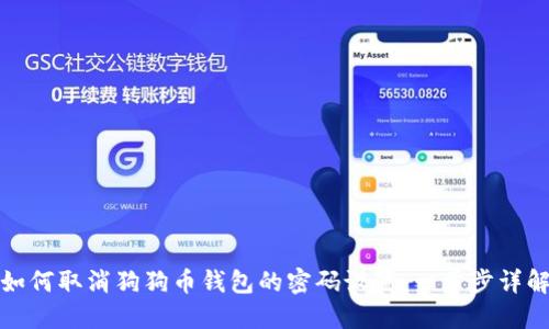 如何取消狗狗币钱包的密码设置：一步步详解