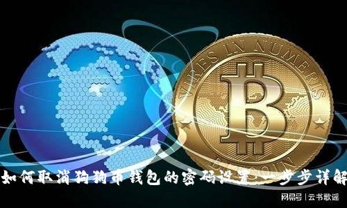 如何取消狗狗币钱包的密码设置：一步步详解