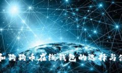 比特币和狗狗币在线钱包的选择与使用指南