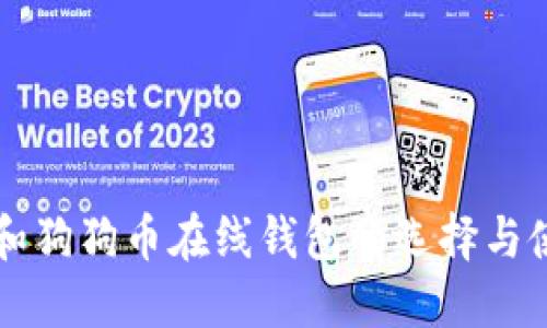比特币和狗狗币在线钱包的选择与使用指南