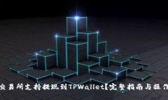哪个交易所支持提现到T