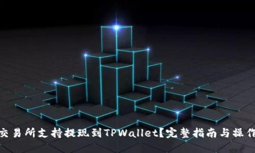 哪个交易所支持提现到TPWallet？完整指南与操作步骤