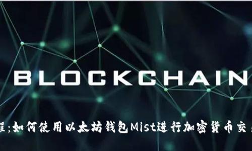 详细教程：如何使用以太坊钱包Mist进行加密货币交易与管理