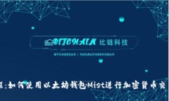 详细教程：如何使用以太坊钱包Mist进行加密货币