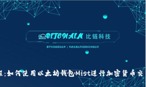 详细教程：如何使用以太坊钱包Mist进行加密货币交易与管理