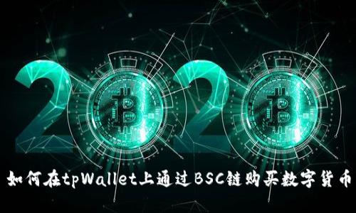 如何在tpWallet上通过BSC链购买数字货币