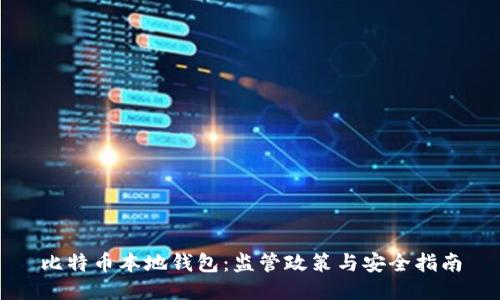 比特币本地钱包：监管政策与安全指南