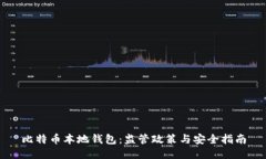 比特币本地钱包：监管政策与安全指南