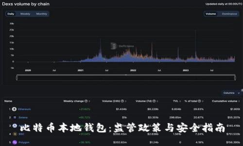 比特币本地钱包：监管政策与安全指南