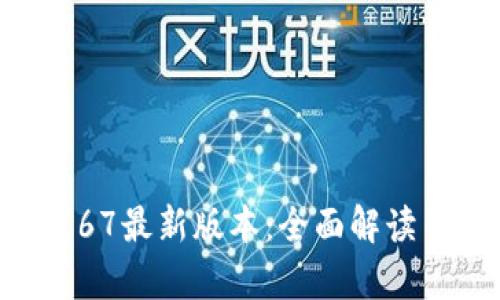tpWallet167最新版本：全面解读与用户指南