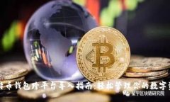 比特币钱包跨平台导入指南：轻松管理你的数字