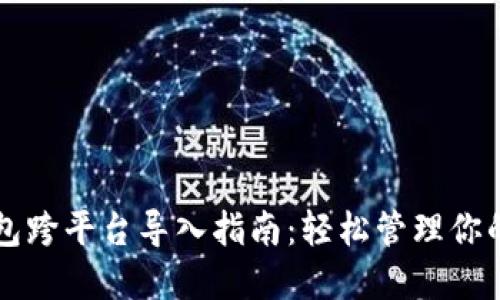 比特币钱包跨平台导入指南：轻松管理你的数字资产