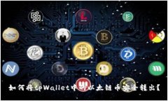 如何将tpWallet中的以太链币