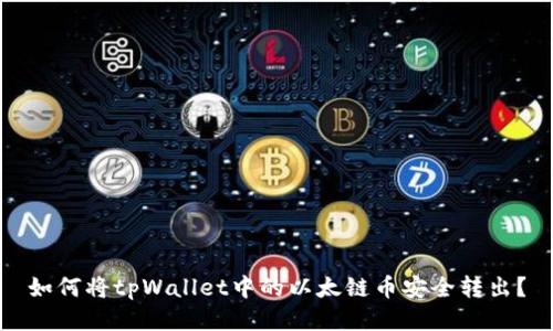 如何将tpWallet中的以太链币安全转出？