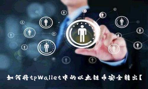 如何将tpWallet中的以太链币安全转出？