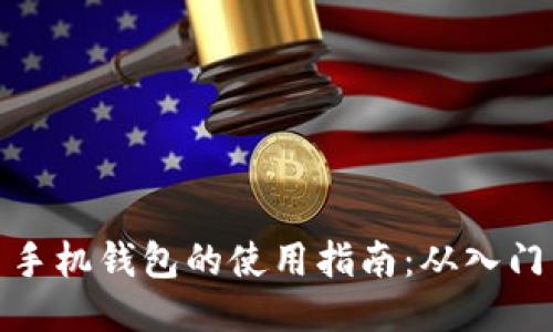 比特币手机钱包的使用指南：从入门到精通