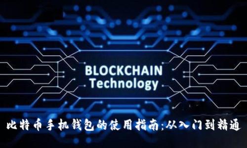 比特币手机钱包的使用指南：从入门到精通