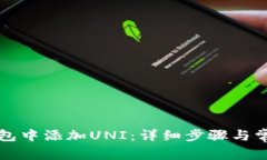 如何在TP钱包中添加UNI：详