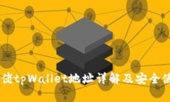 币圈大佬tpWallet地址详解及