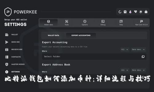 比特派钱包如何添加币种：详细流程与技巧