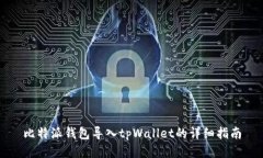 比特派钱包导入tpWallet的详