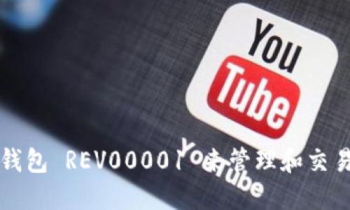 如何使用狗狗币钱包 REV00001 来管理和交易你的狗狗币资产