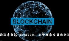 如何使用狗狗币钱包 REV